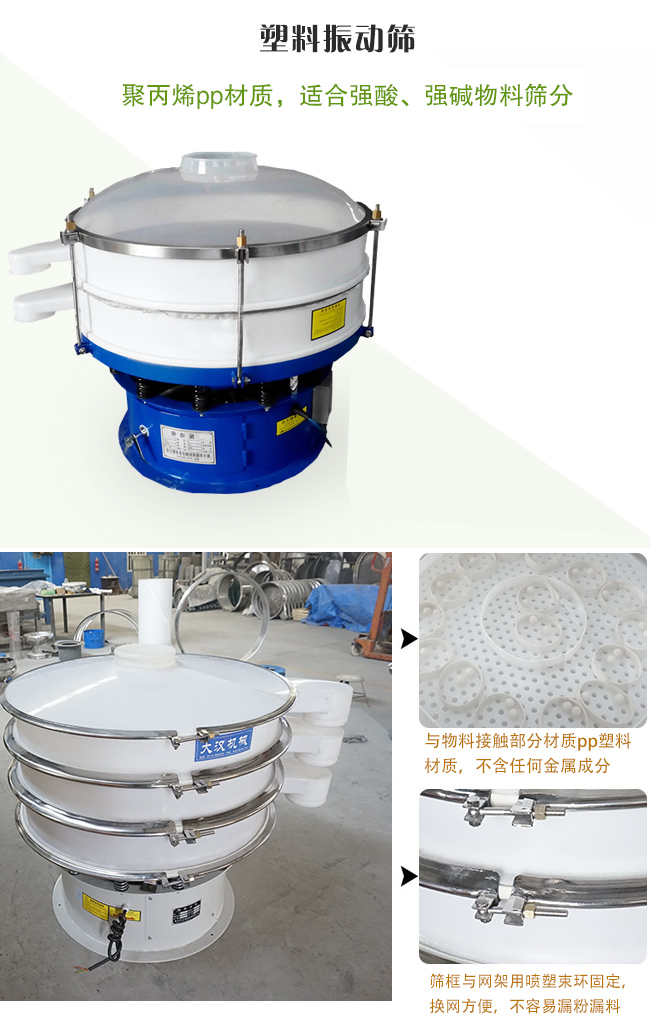 塑料振動(dòng)篩分機(jī)采用耐腐蝕材料制作而成，可以耐強(qiáng)酸、強(qiáng)堿腐蝕，適合化工行業(yè)的物料篩分除雜