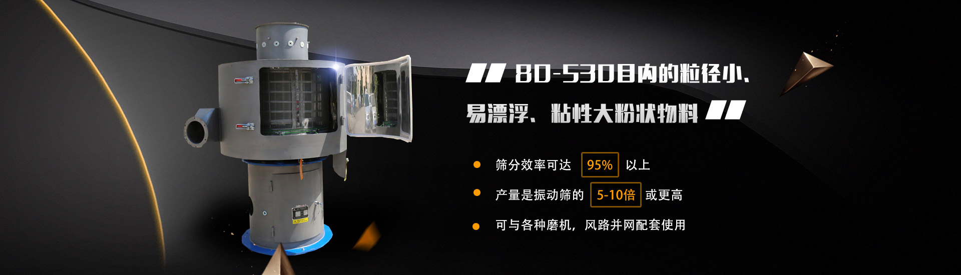 80-530目?jī)?nèi)的粒徑小、易漂浮、粘性大粉狀物料