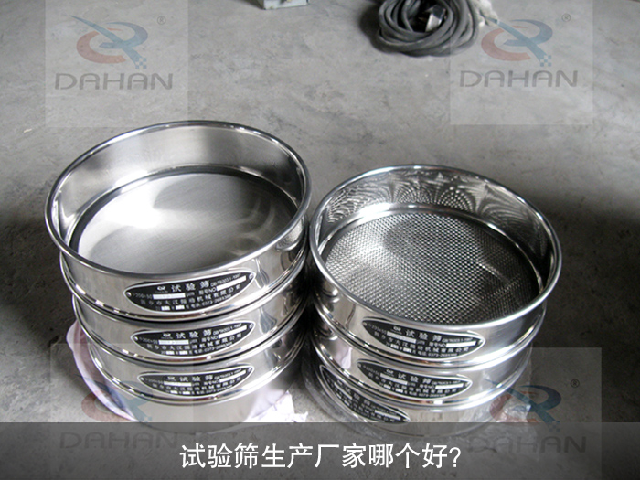 試驗篩生產(chǎn)廠家哪個好？