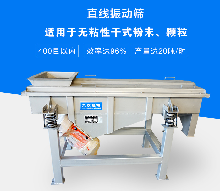 直線振動(dòng)篩適用于無(wú)粘性干式粉末、顆粒，產(chǎn)量達(dá)20噸/時(shí)