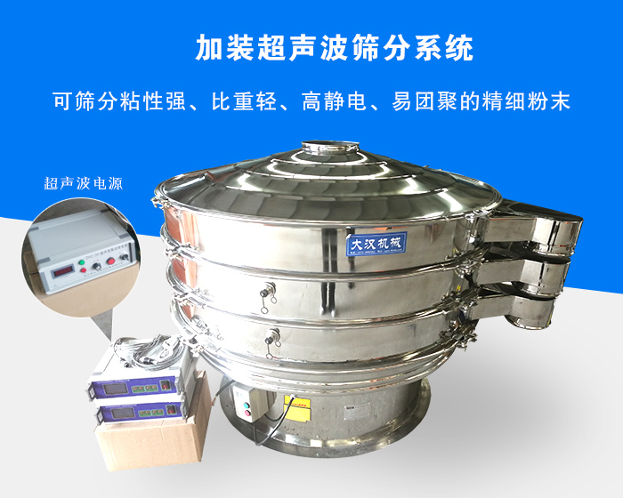 超聲波振動(dòng)篩由于加裝超聲波篩分系統(tǒng)，可篩分粘性強(qiáng)、比重輕、高靜電、易團(tuán)聚的精細(xì)粉末，其材質(zhì)有碳鋼和不銹鋼兩種，層數(shù)可分為一到四層