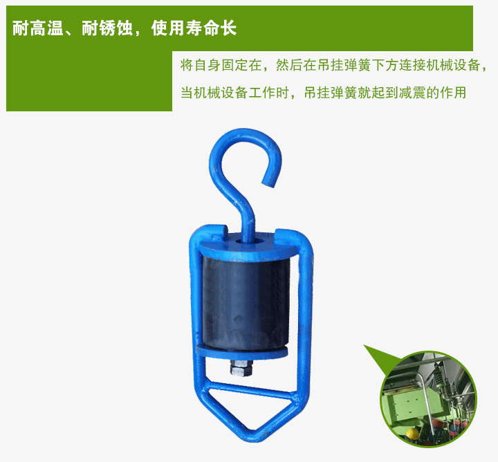 吊掛彈簧將自身固定在，然后在吊掛彈簧下方連接機械設(shè)備， 當(dāng)機械設(shè)備工作時，吊掛彈簧就起到減震的作用