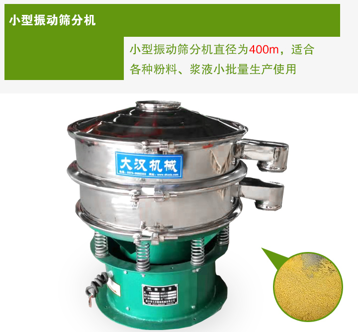 小型振動(dòng)篩分機(jī)直徑為400m，適合各種粉料、漿液小批量生產(chǎn)使用